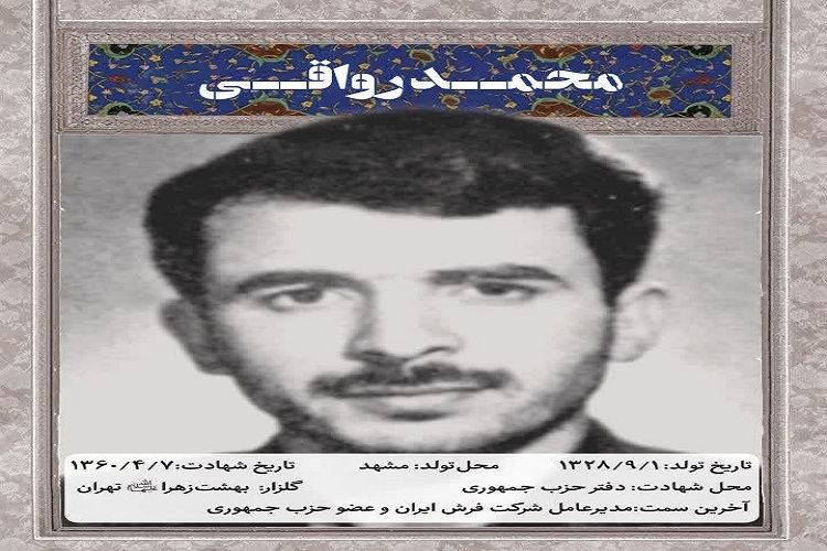 فرازهایی از زندگینامه شهید محمد رواقی فرازهایی از زندگینامه شهید محمد رواقی