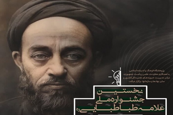 ارسال/  اولین جشنواره ملی علامه طباطبایی(ره) برگزار می‌شود
