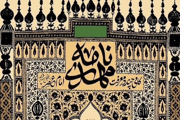 کتاب «مهدی‌نامه»