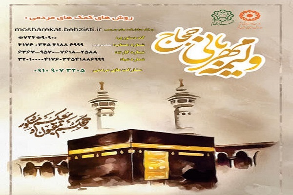 پویش ملی «ولیمه مهربانی حجاج»