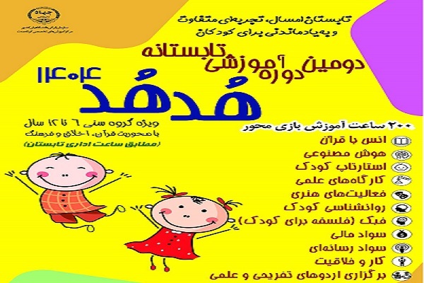 آغاز ثبت‌نام دومین دوره تابستانه هدهد