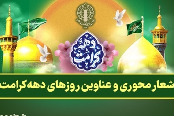 بزرگاشت دهه کرامت با شعار «ایران امام رضا(ع)»