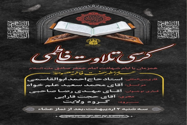 کرسی تلاوت فاطمی در حرم مطهر بانوی کرامت‌