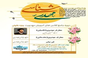 دوره جامع «مهدی‌شناسی» در همدان برگزار می‌شود