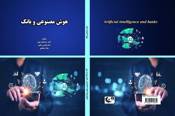 معرفی کتاب «هوش مصنوعی و بانک» معرفی کتاب «هوش مصنوعی و بانک»