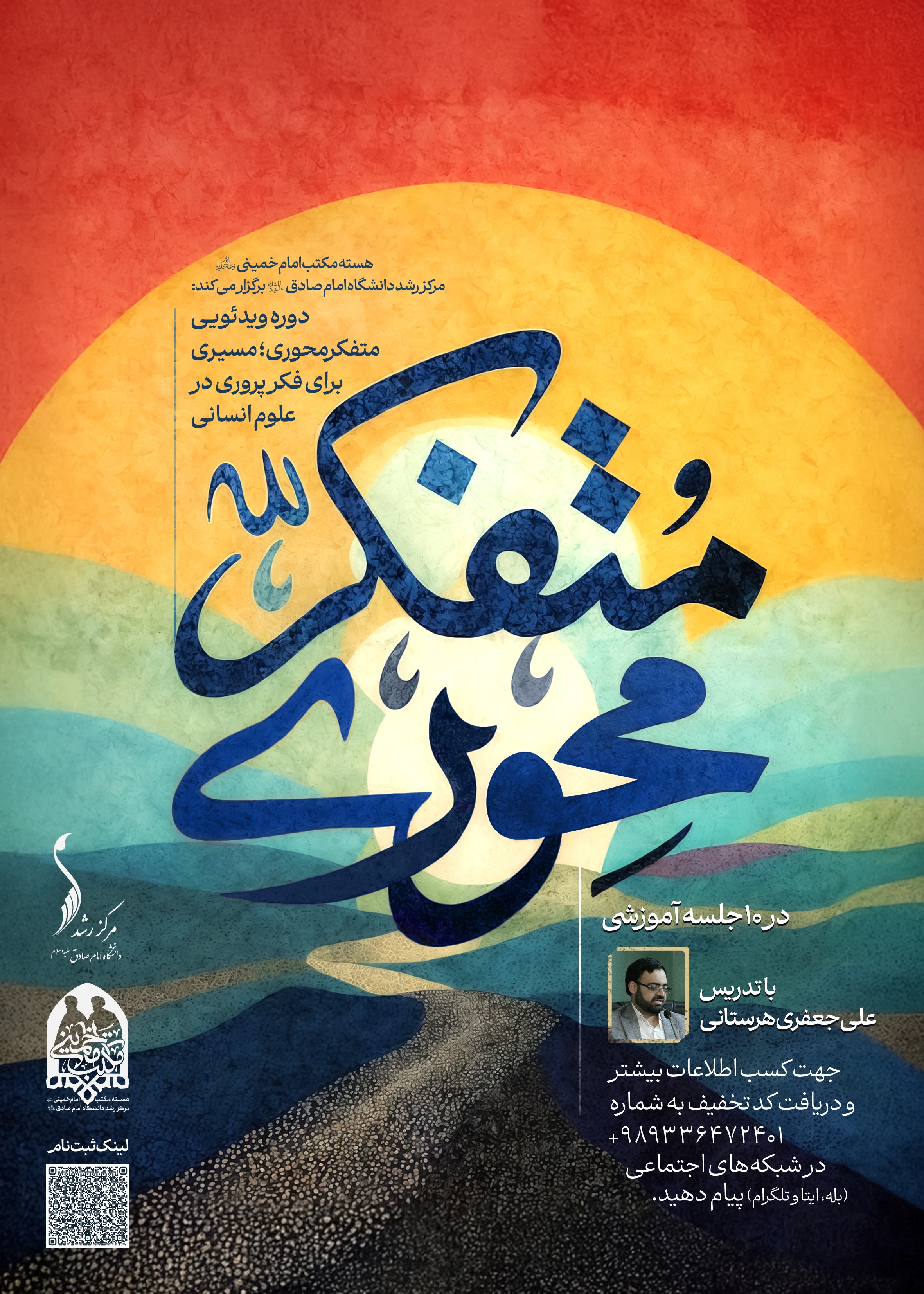 دوره ویدئویی «متفکرمحوری؛ مسیری برای فکرپروری در علوم انسانی» منتشر شد دوره ویدئویی «متفکرمحوری؛ مسیری برای فکرپروری در علوم انسانی» منتشر شد