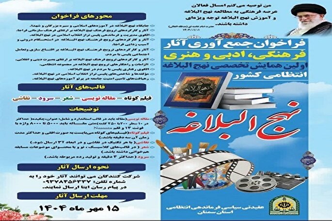 برگزاری اولین همایش تخصصی نهج‌البلاغه انتظامی در سمنان