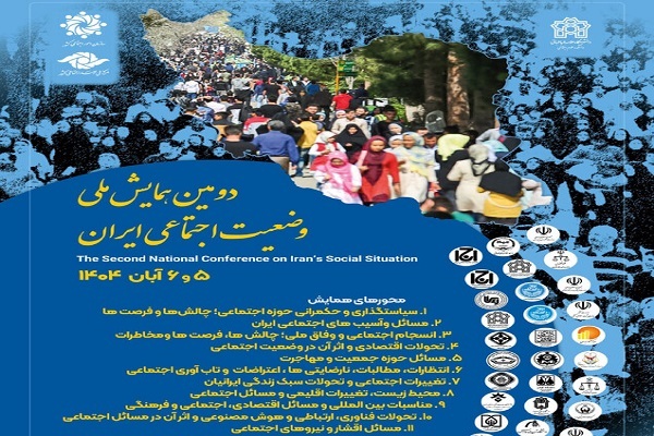 برگزاری دومین همایش ملی وضعیت اجتماعی ایران