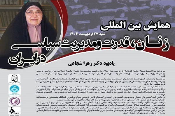 برگزاری همایش بین‌المللی «زنان، قدرت و مدیریت سیاسی در ایران»