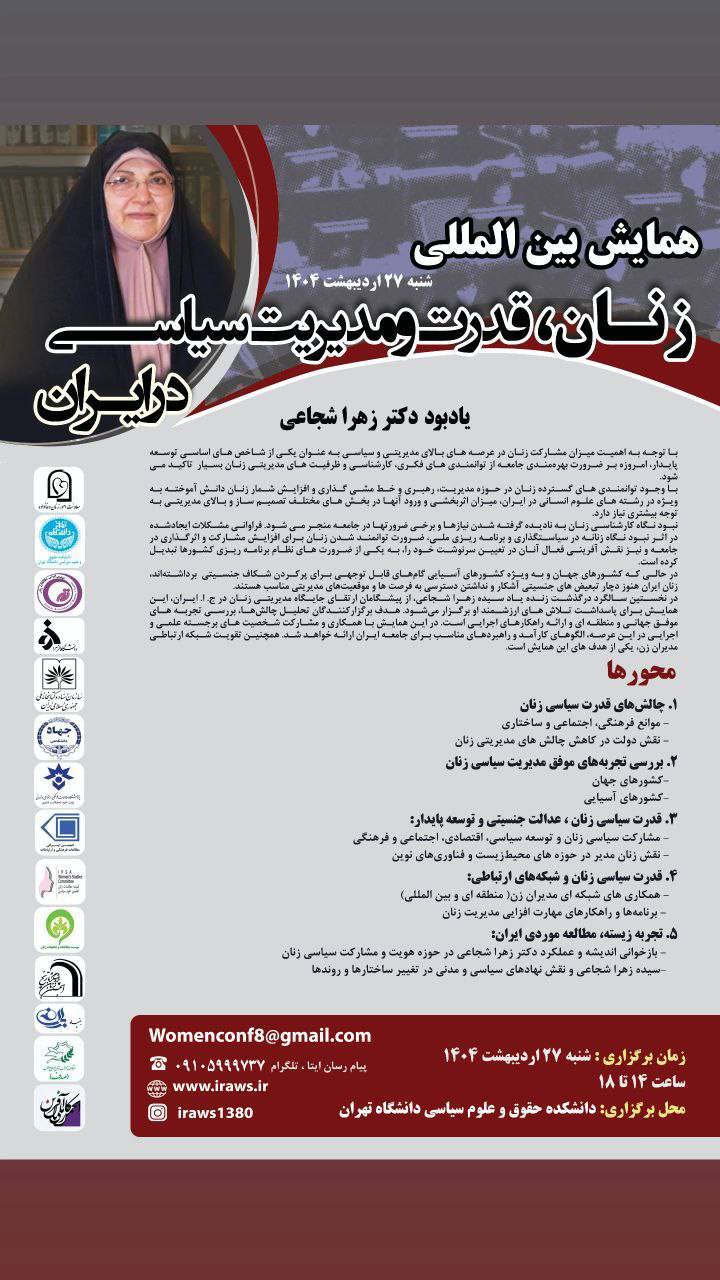 برگزاری همایش بین‌المللی «زنان، قدرت و مدیریت سیاسی در ایران»