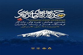 17 چهره شاخص عرصه فرهنگ، هنر و رسانه مازندران تقدیر می‌شوند +عکس