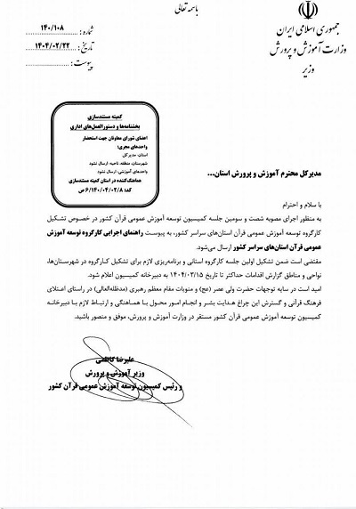 ابلاغ دستورالعمل اجرایی کارگروه توسعه آموزش عمومی قرآن استان‌ها