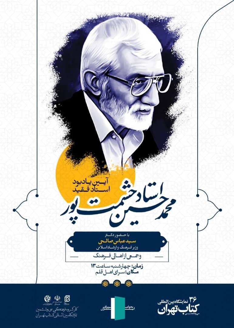 یادبود استاد حشمت‌پور در نمایشگاه کتاب تهران