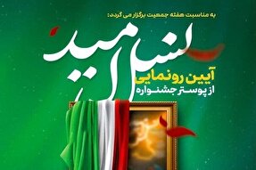 جشنواره «نسل امید» در سمنان برگزار می‌شود