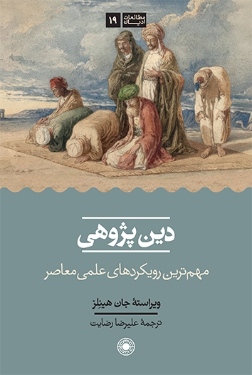 مروری بر جدیدترین آثار منتشره در حوزه دینپژوهی و فلسفه اخلاق در نمایشگاه کتاب مروری بر جدیدترین آثار منتشره در حوزه دینپژوهی و فلسفه اخلاق در نمایشگاه کتاب