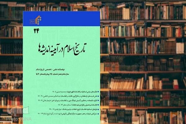 دوفصلنامه علمی - تخصصی «تاریخ اسلام در آیینه اندیشه ها»
