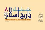 شماره هشتم نشریه علمی تخصصی جستارهای تاریخ اسلام منتشر شد