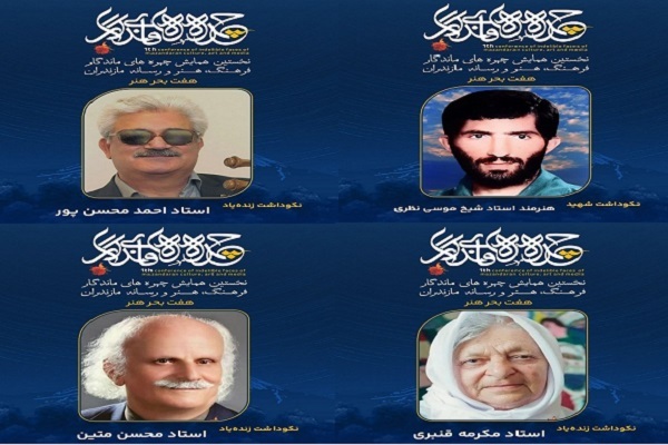 ارسالی // آیین نکوداشت چهره‌های ماندگار فرهنگ و هنر مازندران برگزار شد