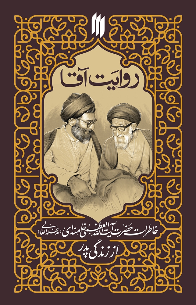 کتاب «روایت آقا»