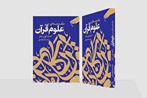 «مقدمه‌ای بر علوم قرآن» منتشر شد