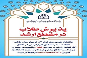 پذیرش طلاب در مقطع کارشناسی ارشد دانشکده علوم قرآنی ملایر