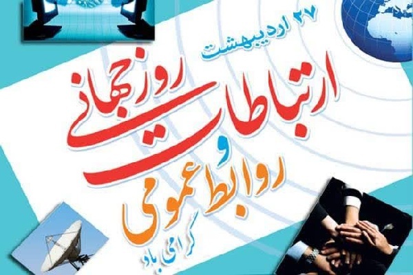 روز روابط عمومی و ارتباطات،