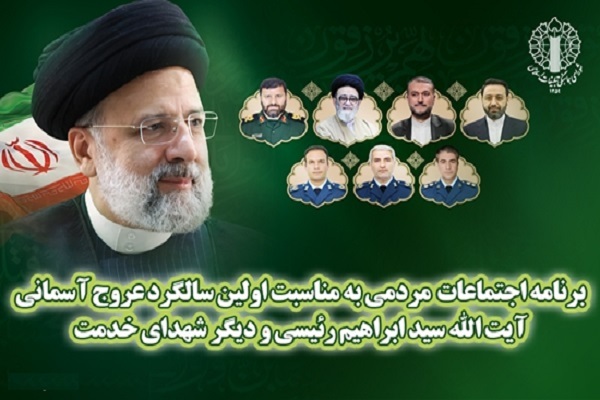 اعلام برنامه اجتماعات مردمی به مناسبت اولین سالگرد شهدای خدمت