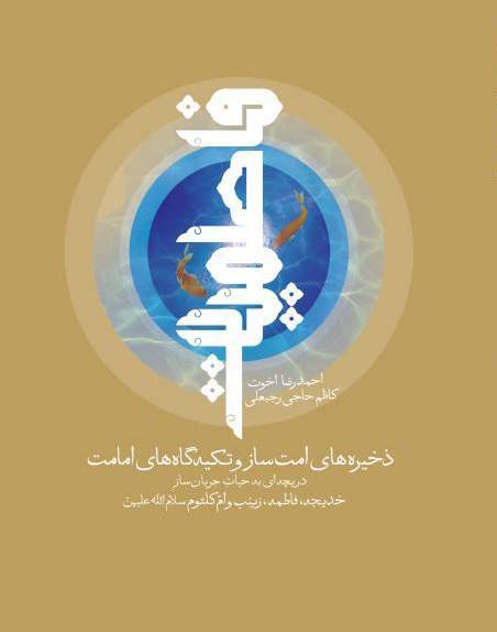 سیری در گلستان کتاب تهران با عطر قرآن و عترت