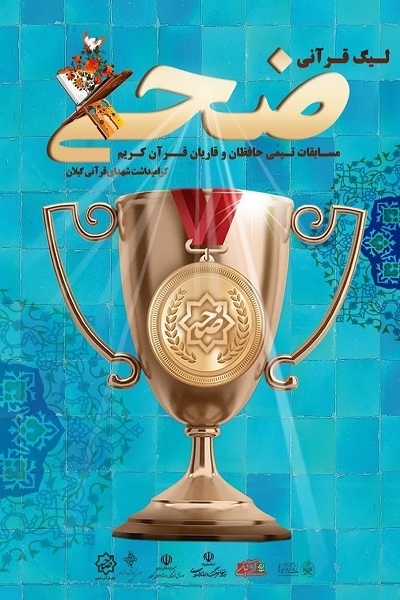 آغاز ثبت‌نام چهارمین دوره لیگ قرآنی ضحی در گیلان