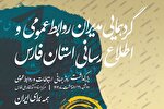 مدیران روابط عمومی دستگاه‌های فارس گردهم می‌آیند