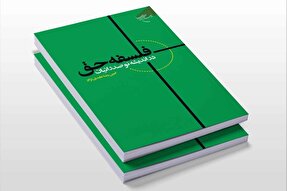 کتاب «فلسفه حق در اندیشه نوصدرائیان» منتشر شد