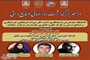 کارگاه آموزشی «تفکر در تولید صنایع دستی خلاق» در مازندران برگزار می‌شود