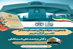 نشست جایگاه و تاثیر تعدد قراءات در تفسیر قرآن کریم برگزار می‌شود