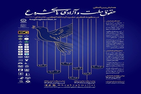 همایش «حقوق ملت و آزادی‌های مشروع در منظومه فکری مقام معظم رهبری» برگزار می‌شود