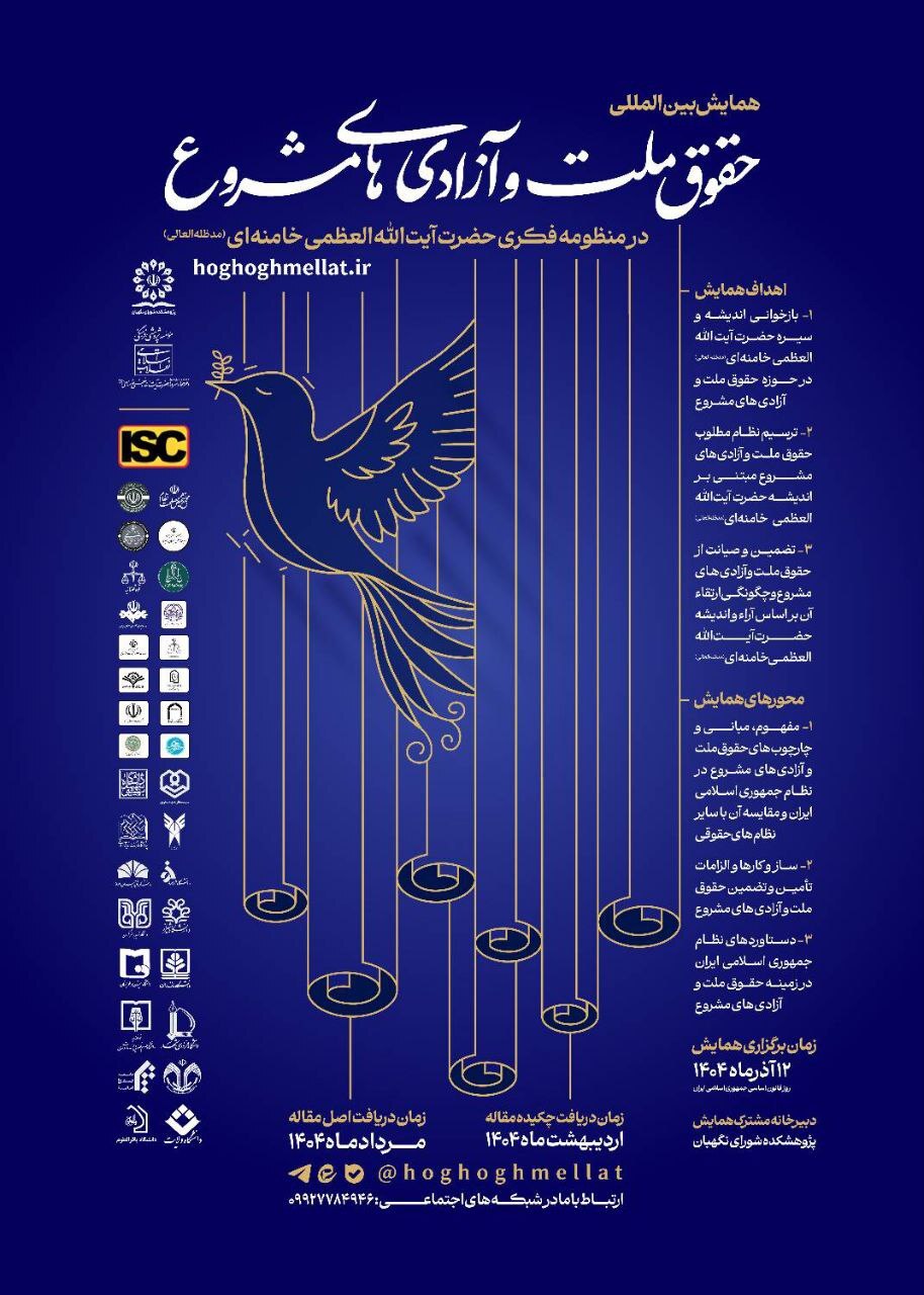 همایش «حقوق ملت و آزادی‌های مشروع در منظومه فکری مقام معظم رهبری» برگزار می‌شود