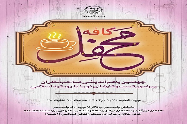 چهلمین نشست «کافه محفل» با موضوع کسب‌وکار‌های نوپا و رویکرد اسلامی