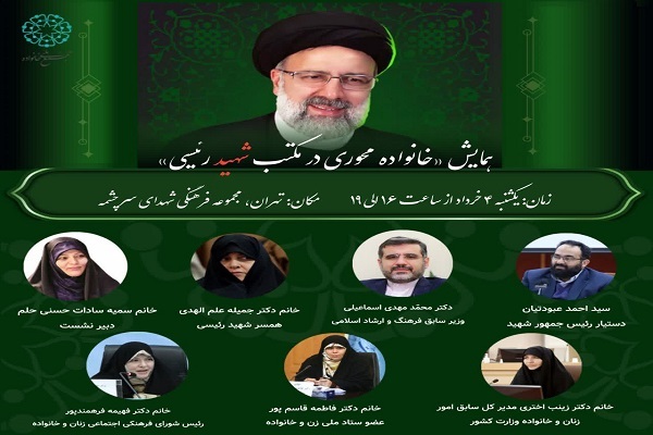 برگزاری همایش «خانواده‌محوری در مکتب شهید رئیسی»