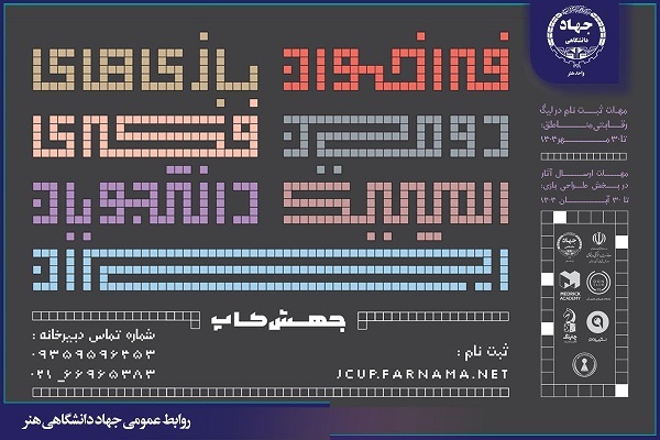 اعلام فراخوان دومین رویداد ملی «المپیک بازی‌های فکری دانشجویان ایران»