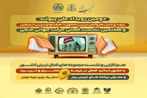 دومین رویداد ملی پیوند با محور برنامه‌های تربیتی اربعین برگزار می‌شود