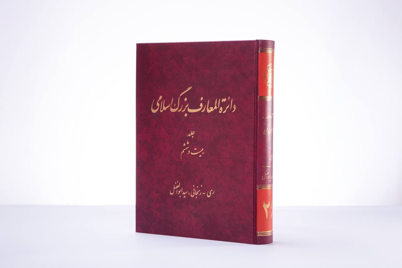 دائرةالمعارف بزرگ اسلامی به ایستگاه بیستوششم رسید دائرةالمعارف بزرگ اسلامی به ایستگاه بیستوششم رسید