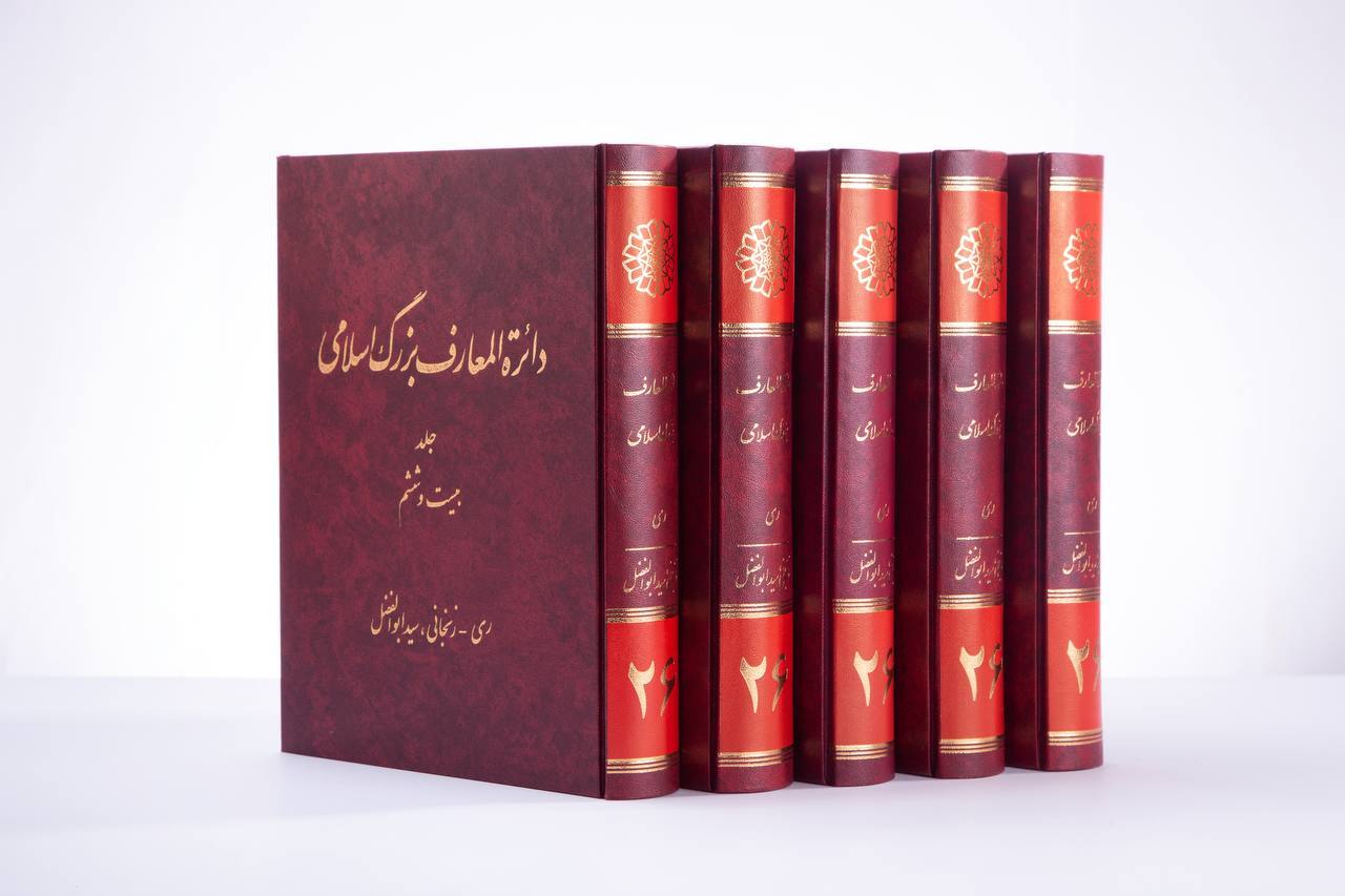 دائرةالمعارف بزرگ اسلامی به ایستگاه بیستوششم رسید دائرةالمعارف بزرگ اسلامی به ایستگاه بیستوششم رسید