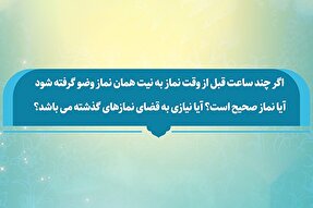 فتوتیتر | حکم نماز خواندن با وضویی که چند ساعت پیش گرفته شده