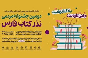 اهدای بیش از ۵۱ هزار جلد کتاب از سوی مردم فارس در جشنواره نذر ‌کتاب