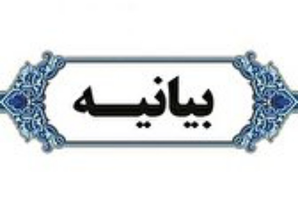 بیانیه علمای اهل سنت