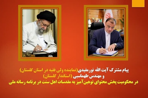 امام جمعه گرگان و استاندار گلستان میام مشترک حادثه توهین به مقدسات اهل‌سنت