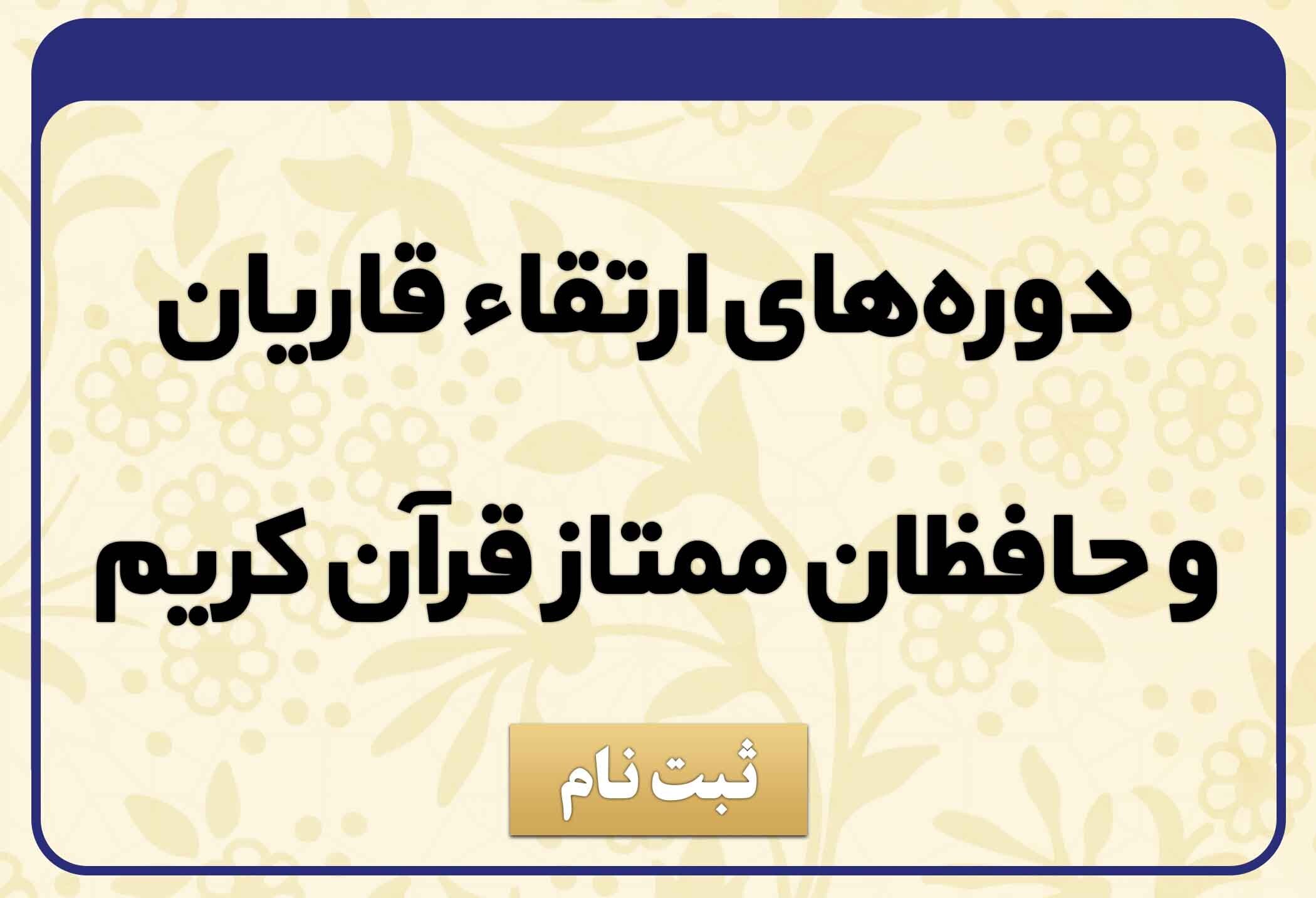 تعیین تکلیف برخی رویدادهای قرآنی با محوریت قرائت و حفظ