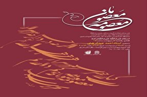 نمایشگاه خوشنویسی «معصومه معصومان» در قم برپا می‌شود