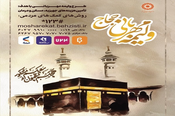 اجرای طرح ولیمه مهربانی برای کمک به مددجویان بهزیستی