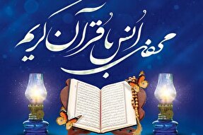 محفل انس با قرآن در گرگان برگزار می‌شود