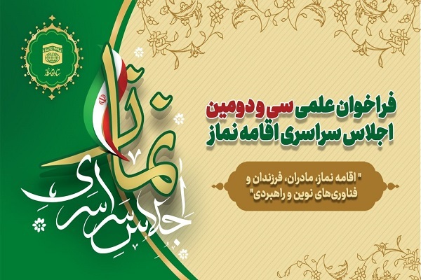 فراخوان ﺍﺟﻼﺱ ﺳﺮﺍﺳﺮﯼ ﺍﻗﺎﻣﻪ ﻧﻤﺎﺯ